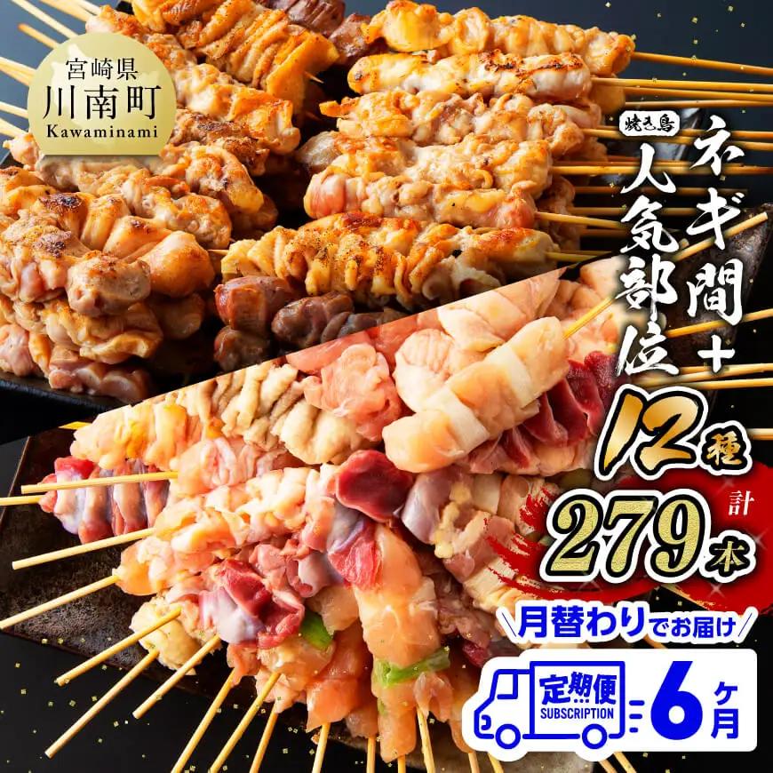 【６ヶ月定期便】宮崎県産若鶏 やきとり 月替わり！ 人気部位＆ネギ間【肉 鶏肉 国産鶏肉 九州産鶏肉 宮崎県産鶏肉 若鶏 焼鳥 やきとり BBQ バーベキュー 鶏肉】