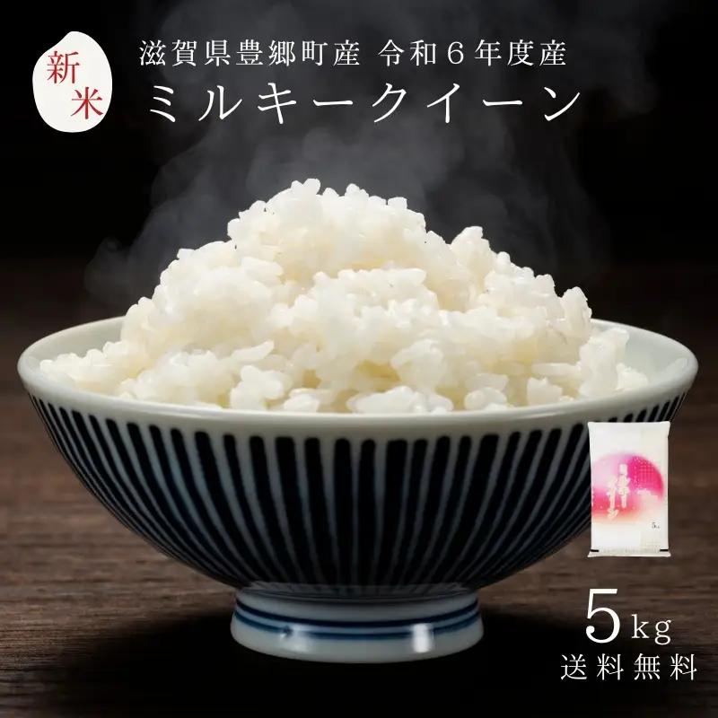 お米 ミルキークイーン 5kg 令和6年産 近江米 お米