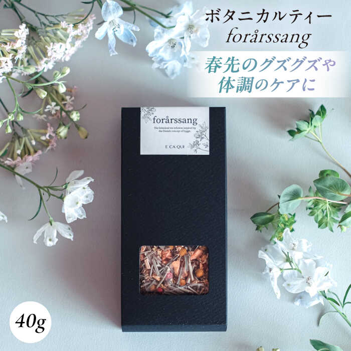 【ふるさと納税】forarssang ボタニカルティー 人気 ブレンドティー レモングラス カモミール 白茶 リコリス ピンクペッパー レモンピール オレンジピール ハーブティーブレンド お茶 ハーブ 茶葉 ブレンド ケア 横須賀【株式会社amuya】[AKGJ001]