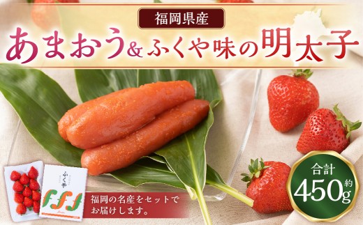 あまおう＆ふくや味の明太子200gあまおう いちご 苺 イチゴ 果物 くだもの フルーツ 明太子 めんたいこ セット 【2026年12月上旬～2027年3月下旬発送予定】