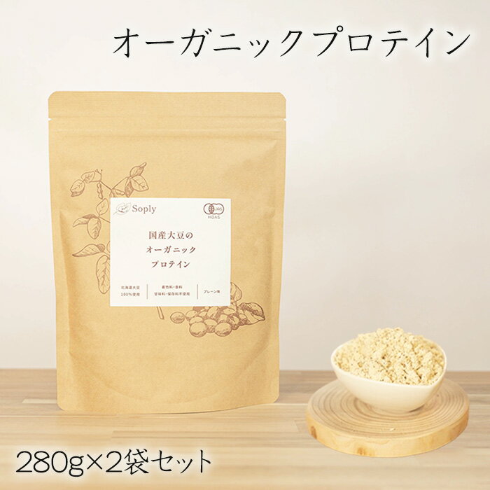 【ふるさと納税】No.291 オーガニックプロテイン　280g×2袋セット ／ ソイプロテイン タンパク質 希少 国産 有機大豆 有機素材 やさしさ 子供 大人 筋肉 こだわり 安心 夢のプロテイン 送料無料 千葉県