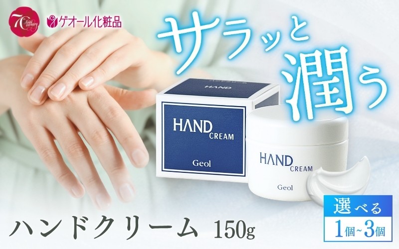 
                  ハンドクリーム 150g 選べる個数／ 優れた保湿力 しっとり感 ひじ かかと ゲオール化粧品 奈良県 葛城市
                