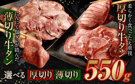 【2025年7月発送】厚切り牛タン 550g（特製スパイス付）