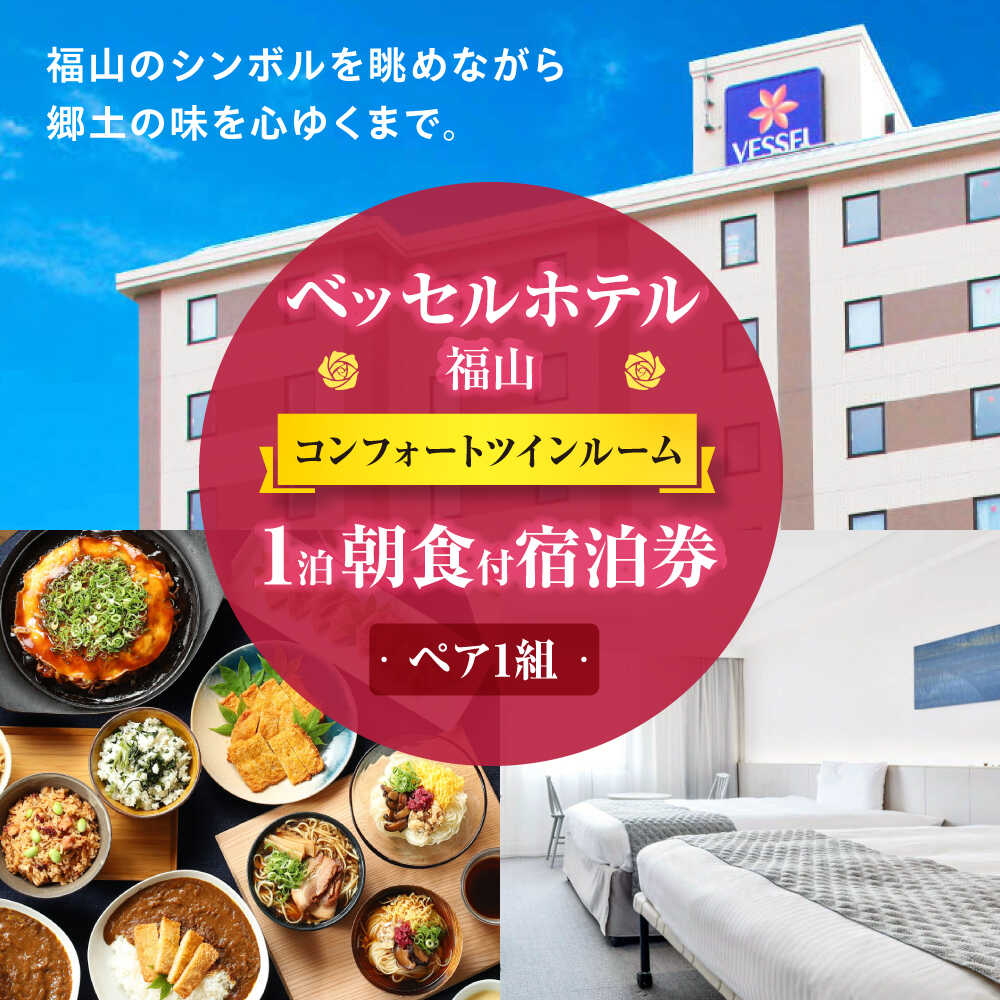 【ふるさと納税】『ベッセルホテル福山』ペア宿泊券（コンフォートツインルーム）朝食付き 広島県福山市/株式会社ベッセルホテル開発 ベッセルホテル福山 ペア宿泊 駐車場無料 添い寝無料 ビジネス ファミリー クイーンサイズベッド 立型バスルーム 子連れ[BADA003]