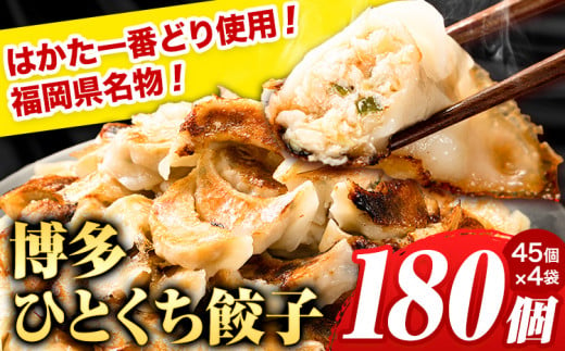 ひとくち餃子 ひとくち鶏餃子 180個(45個×4袋)《30日以内に出荷予定(土日祝除く)》 福岡県 一口餃子 はかた一番どり ---sc_ffyhktgz_30d_24_14000_180i---