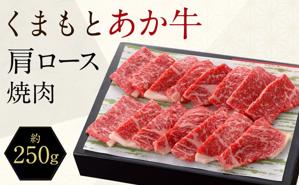 
くまもと あか牛 肩ロース 焼肉 約250g 赤牛 あかうし
