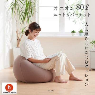 ふるさと納税 岡崎市 ハナロロのビーズクッション オニオン80リットル ニットカバー付(モカ)