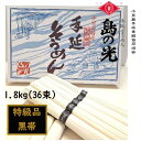 【ふるさと納税】小豆島 手延素麺「島の光 特級品・黒帯」1.8kg(50g×36束) | 麺 食品 加工食品 人気 おすすめ 送料無料