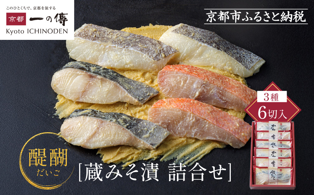 [G-6]【醍醐】蔵みそ漬6切入【京都一の傳】京都老舗の西京漬 261009_A-EE014