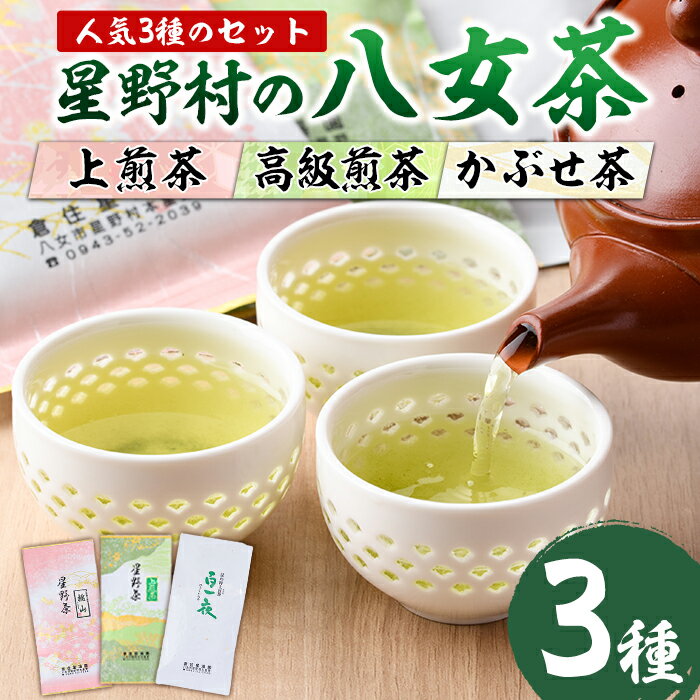 【ふるさと納税】＜2025年産＞星野村の八女茶 飲み比べ3本セット(各80g・計240g) お茶 緑茶 煎茶 かぶせ茶 常温 常温保存【ksg0401】【朝ごはん本舗】