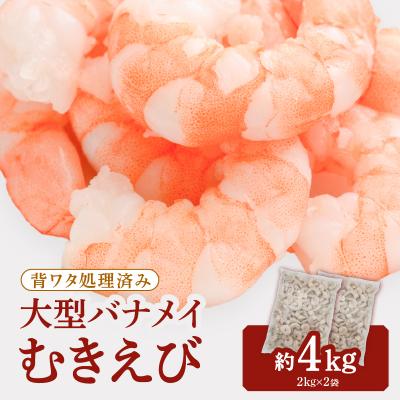 ふるさと納税 新宮町 【背ワタ処理済み】大型バナメイむきえび約4kg(2kg×2パック).BC024