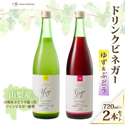 ふるさと納税 山梨県 お酢のイメージを変える!ドリンクビネガーゆず&amp;ぶどう2本セット ー飲むワインビネガ(飲む酢)ー