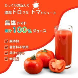 果汁100％トマトジュース「とろトマ」 1L×6本【稲場農場】 無塩 果汁100％ とまと ジュース 無添加 着色料不使用 無調整 濃厚 料理 飲料 北海道 比布町 ぴっぷ 1024-013