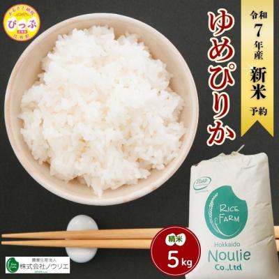 ふるさと納税 比布町 2025年産ノウリエ ゆめぴりか精米5kg【10月から11月上旬発送】