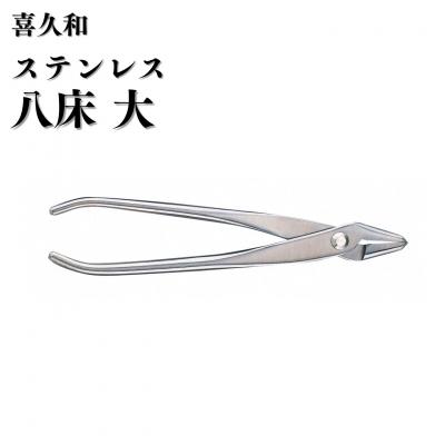ふるさと納税 三条市 ステンレス八床 大 205mm 盆栽 針金整枝 やっとこ 剪定道具 [喜久和] 【054S015】