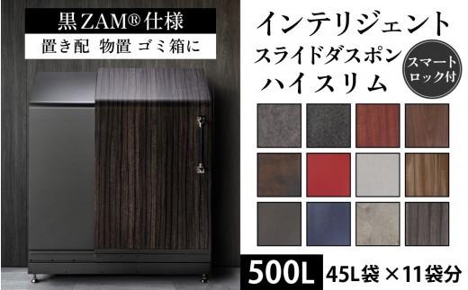 多機能ボックス インテリジェントダスポン ハイスリム 500L ワンタッチ棚付き (黒ZAM®仕様) 【W-037006】 仕様 倉庫 アウトドア 置配 置き配 物置 物置き 野外 小型 ゴミ箱 ごみ箱 ウォルナット 45L 45リットル X 11個分 おしゃれ 国産 日本製 MADE IN JAPAN ふた付き 宅配ボックス