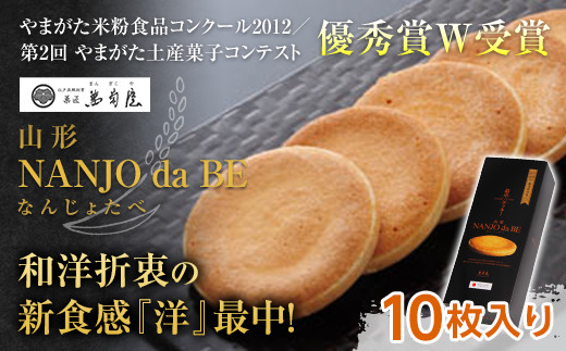 元祖最中クッキー NANJO da BE (なんじょだべ) 10枚入 『菓匠 萬菊屋』 スイーツ 菓子 山形県 南陽市 [1500]