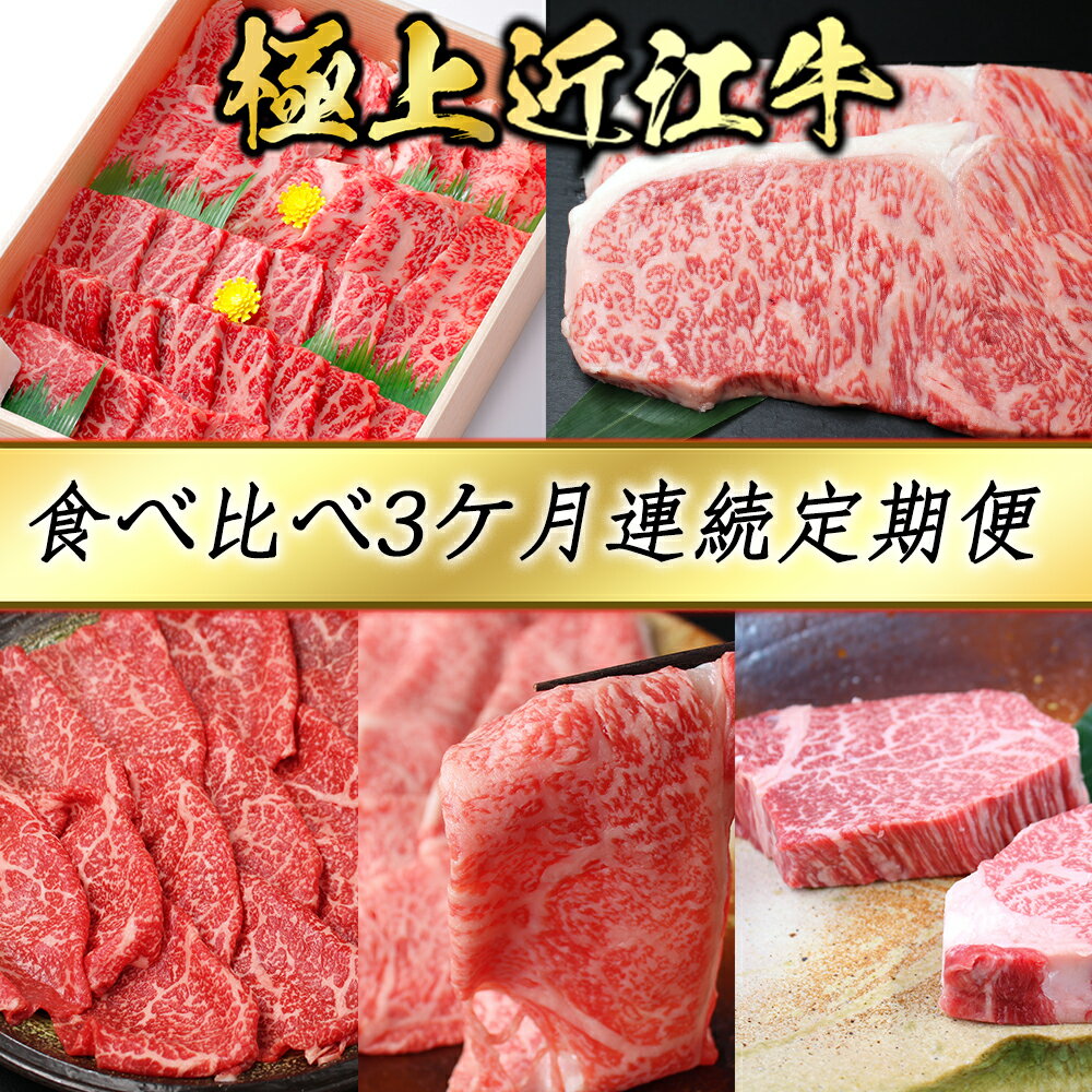 【ふるさと納税】【4等級以上】3カ月連続・極上近江牛食べくらべ定期便【びわこフード】近江牛 焼肉 すき焼き しゃぶしゃぶ ステーキ A4/A5 国産 牛肉 送料無料 定期便 ブランド牛 日本三大和牛 キャンプ アウトドア 化粧箱入り あっさり しつこくない 贈り物 ギフト