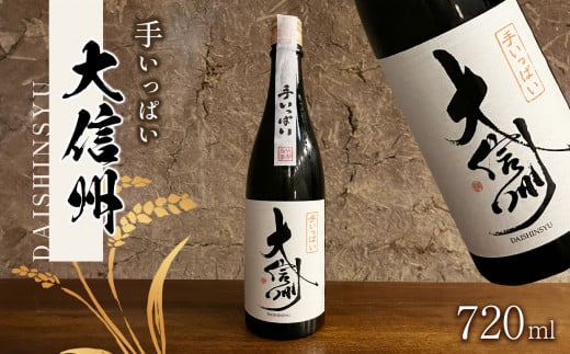 日本酒 大信州酒造「手いっぱい　純米大吟醸」｜ふるさと納税  酒 日本酒  飲料 ドリンク 地酒 お酒  記念日 長野県 松本市