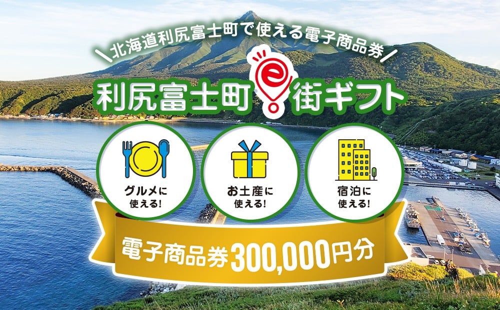 
                  利尻富士町e街ギフト　300,000円分
                