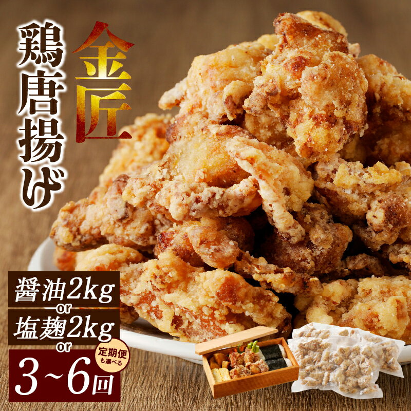 【ふるさと納税】鶏 唐揚げ 500g × 4袋 計 2kg 金匠 醤油 / 塩麹 配送回数 選べる 単品 1回 定期便 3回 6回 鶏肉 もも肉 旨み ジューシー 老舗 冷凍 加熱済 温めるだけ 簡単 便利 レンジ 自然解凍 弁当 おかず 惣菜 食品 おつまみ グルメ お取り寄せ 小牧市 送料無料