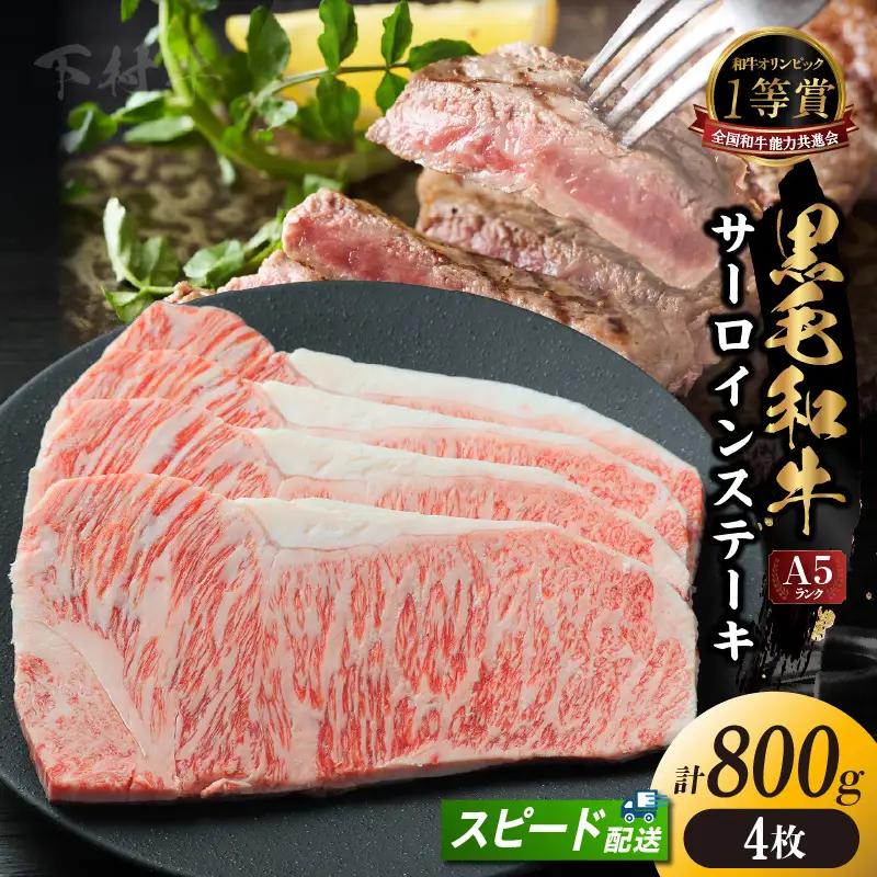 東浦町産黒毛和牛『下村牛』サーロインステーキ 4枚（約800g）│牛肉 ステーキ サーロイン 東浦町