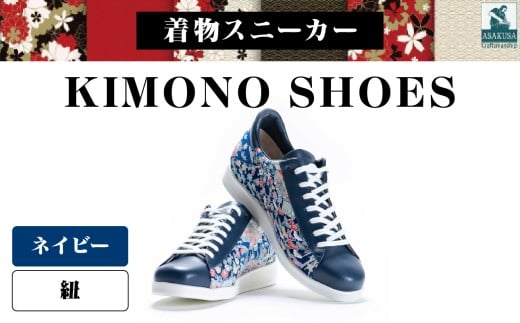 着物スニーカー KIMONO SHOES｜HeWhoMeひふみTOKYO (サイズ：22.0cm、デザイン：紐、カラー：ネイビー)