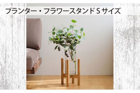 No.586-02 府中市の家具　 プランター・フラワースタンド  Sサイズ　オーク