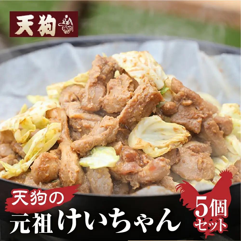 天狗の元祖けいちゃん5個セット（250g×5個) 【11-60】