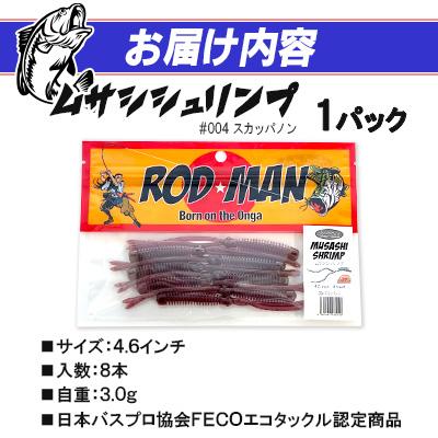 ふるさと納税 中間市 ロッドマン　ムサシシュリンプ　#004　スカッパノン |  | 01