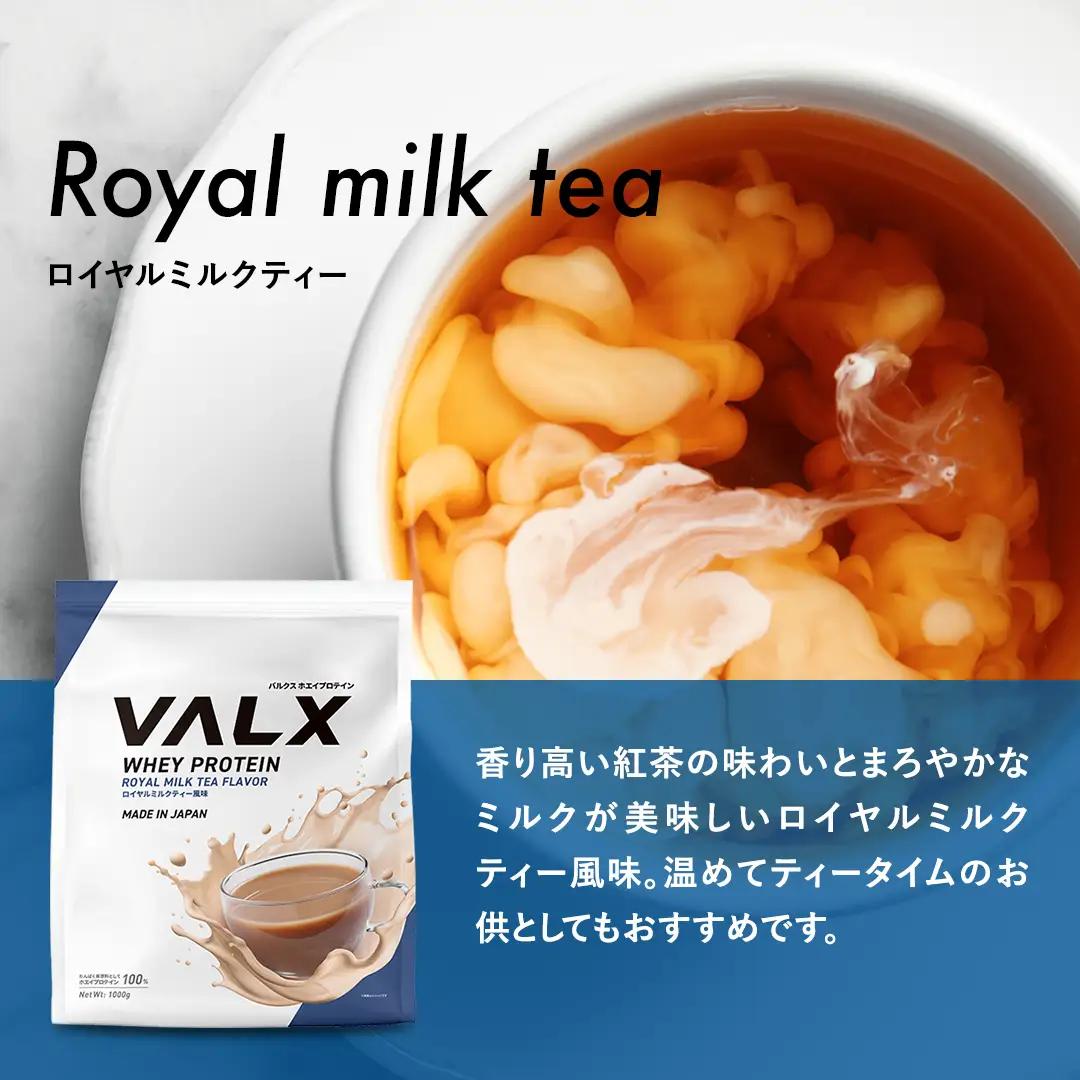 【5営業日以内発送】ロイヤルミルクティー味VALXホエイプロテイン1kg プロテインIY