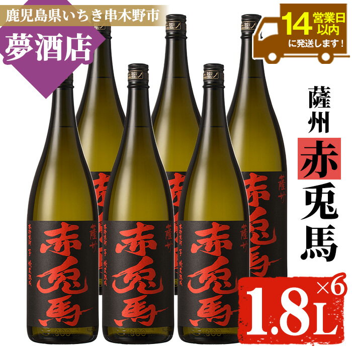 【ふるさと納税】鹿児島本格芋焼酎！「赤兎馬」(1.8L×6本) せきとば 鹿児島 鹿児島特産 酒 お酒 アルコール 焼酎 お湯割り 水割り 炭酸割り ロック 晩酌 常温【夢酒店】