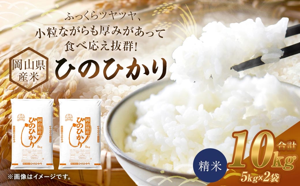 
                  【 令和8年産 】 岡山県産米 ひのひかり 10kg （ 5kg × 2袋 ） お米 米 こめ コメ 白米 精米 白飯 飯 ご飯 おにぎり 和食 国産 【 2026年11月上旬から2027年8月下旬迄発送予定 】
                