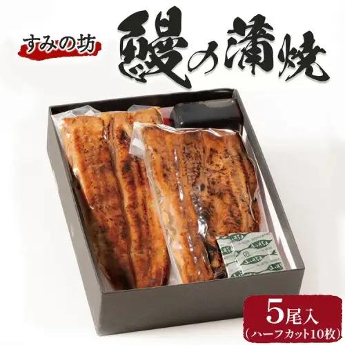 すみの坊 鰻の蒲焼5尾入(ハーフカット10枚)｜うなぎ ウナギ 個包装 小分け 晩ご飯 夜ご飯 うなぎ ウナギ  おかず お惣菜 鰻 丑の日 土用の丑の日 うなぎ ウナギ