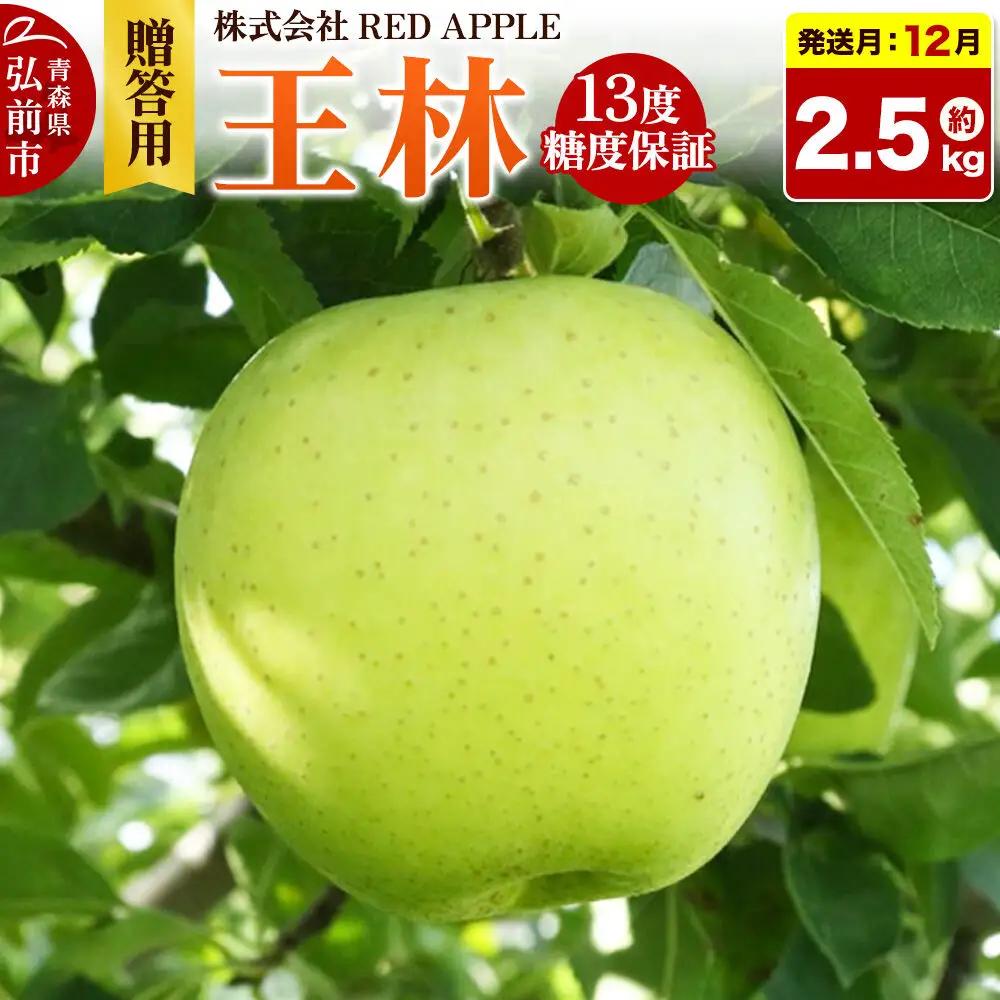 【26年12月発送】りんご 13度糖度保証【贈答用】王林 約2.5kg 先行受付 