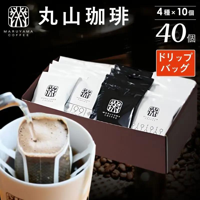 コーヒー 丸山珈琲 4種セット ドリップバッグ コーヒー