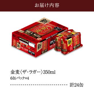 【2箱セット】金麦〈ザ・ラガー〉350ml×24本 【サントリービール】＜天然水のビール工場＞群馬 千代田町※沖縄・離島地域へのお届け不可