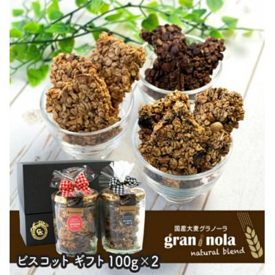ふるさと納税 千曲市 国産大麦グラノーラ 食べ方いろいろ ビスコット ギフト　100g瓶入×2種