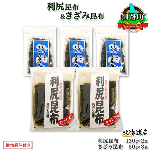 北海道産 利尻昆布 カット 130g×2袋 早煮きざみ昆布 50g×3袋 計410g 天然 利尻 昆布 釧路 こんぶ りしり 高級 だし コンブ 出汁 だし昆布 保存食 お取り寄せ 無地熨斗 熨斗 のし 国産 北連物産 北海道 釧路町 釧路町 釧路超 特産品