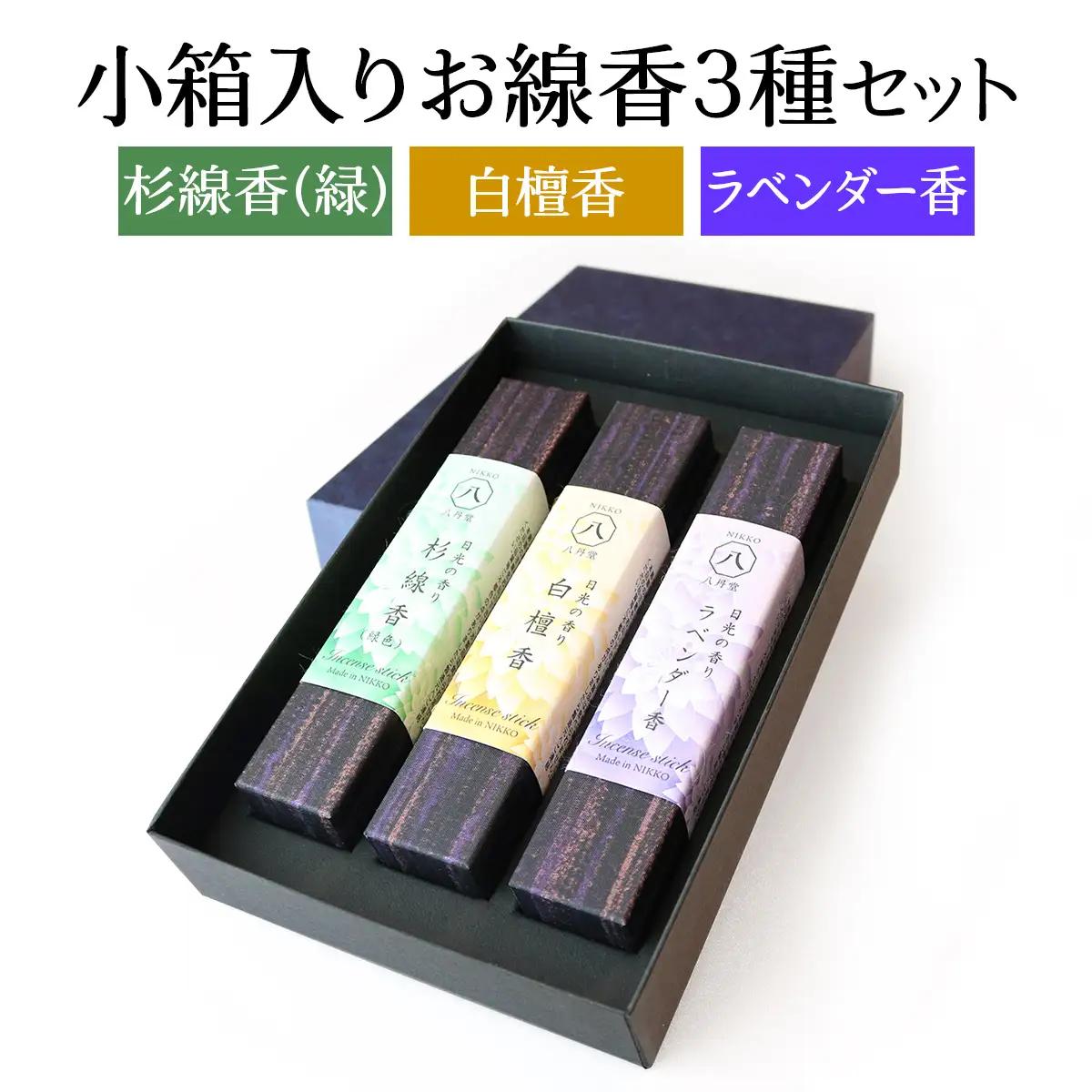 [日光の香り／手作りお線香] 小箱入りお線香 外箱入り3種セット (杉線香 [緑]・白檀香・ラベンダー香)｜とちぎの伝統工芸品 杉線香 線香 天然素材 癒し お供え お香 インセンス アロマ 八丹堂 栃木県 日光市 [0798]