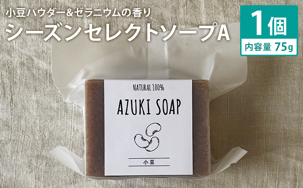 
            小豆パウダー＆ゼラニウムの香り 75g×1個 シーズンセレクトソープA 石鹸 せっけん 石けん ソープ 洗顔ソープ 手作り 美容 スキンケア《30日以内に出荷予定（土日祝除く）》
          