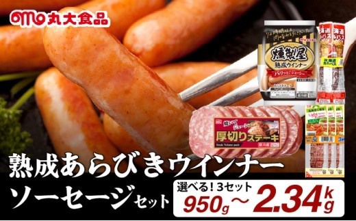 
                  燻製屋熟成あらびきウインナー・ソーセージ セットA/セットB/セットC【丸大食品】
                