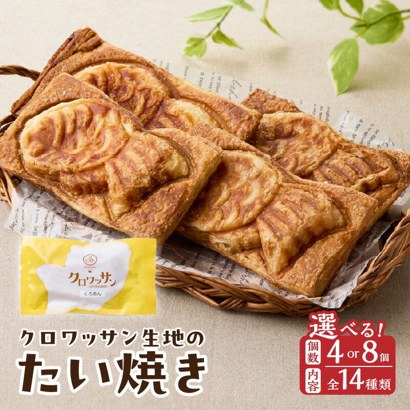 【ふるさと納税】クロワッサン生地のクロボーノたい焼き 【選べる内容＆個数】4個セット〜 CROBORNO 大分県産 たいやき 鯛焼き ギフト おやつ デザート 詰め合わせ 食べ比べ ギフト アイスクリーム アイスセット スイーツ 冷凍