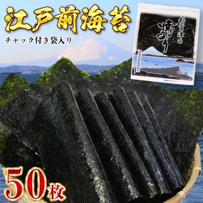 ふるさと納税 富津市 新富津の焼のり5帖(10枚×5袋、計50枚分)