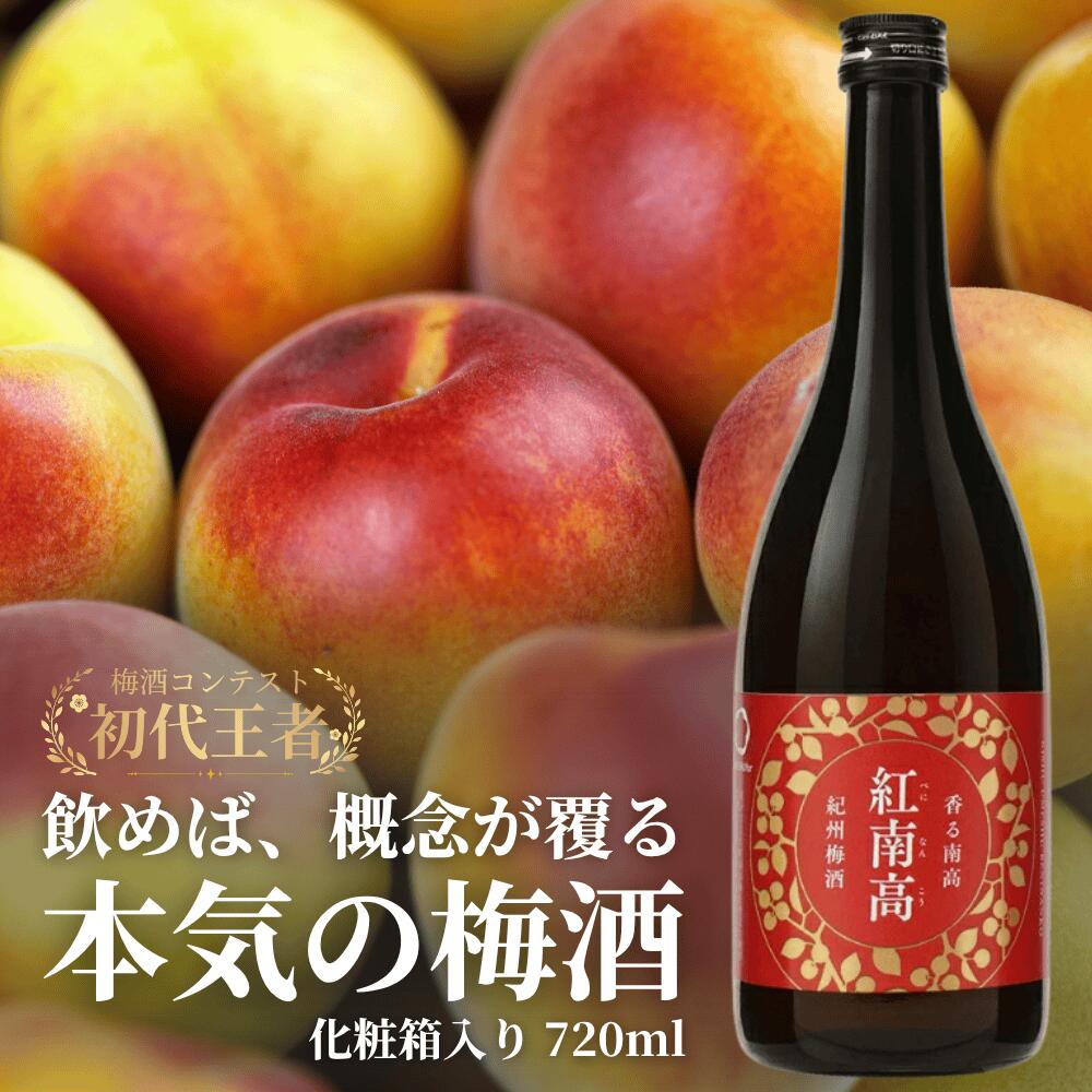 【ふるさと納税】紀州梅酒紅南高 化粧箱入り 720ml / 南高梅 和歌山 リキュール 梅 うめ ウメ うめ酒 お酒 酒 紀州梅 贈答 プレゼント 父の日 母の日