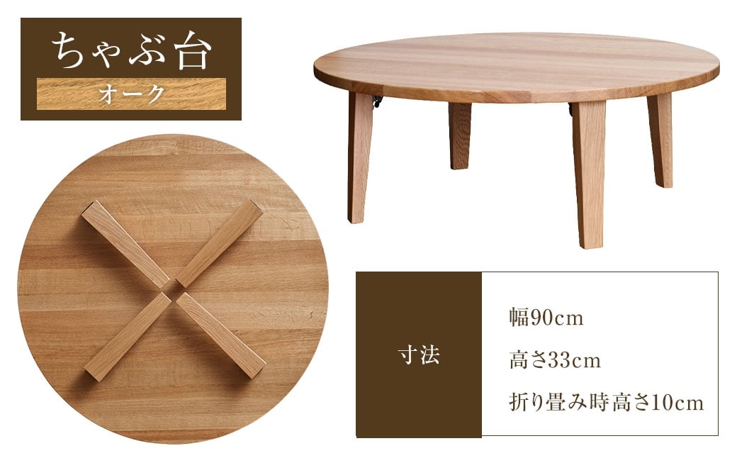 ちゃぶ台 900（オーク） ／ ローテーブル 折りたたみ テーブル 座卓 家具 長崎県 長崎市