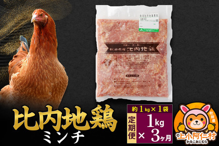 【定期便3ヶ月】比内地鶏 ミンチ 1kg(1kg×1袋) 1kg 国産 冷凍 鶏肉 鳥肉 とり肉 ひき肉 挽肉