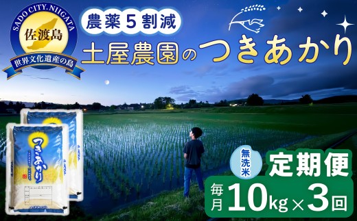 【3か月定期便 つきあかり】佐渡島産つきあかり 無洗米 合計30kg（10kg（5kg×2袋）×全3回）令和8年産 新米 農薬・化学肥料5割減 | 新潟県産つきあかり 新潟産つきあかり 佐渡産つきあかり つきあかり ツキアカリ お米 米 無洗米 むせんまい 精米 おこめ コメ 10キロ にいがた さど 新潟県 佐渡市