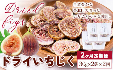 【2ヶ月定期便】天草 ドライいちじく30g 2袋 無花果 いちじく