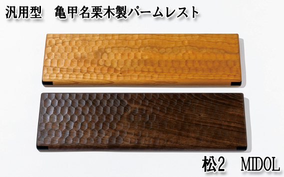 
No.898 汎用型　亀甲名栗木製パームレスト　松2　MIDOL ／ キーボード 感触 メンテナンス用蜜蝋クリーム 広島県
